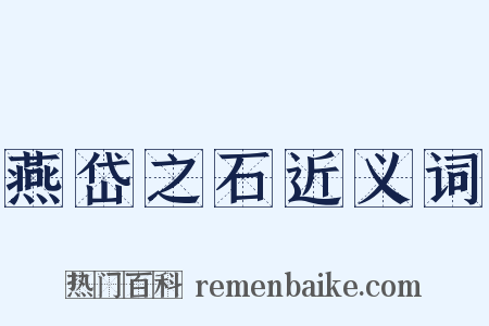 燕岱之石近义词是什么意思的图片